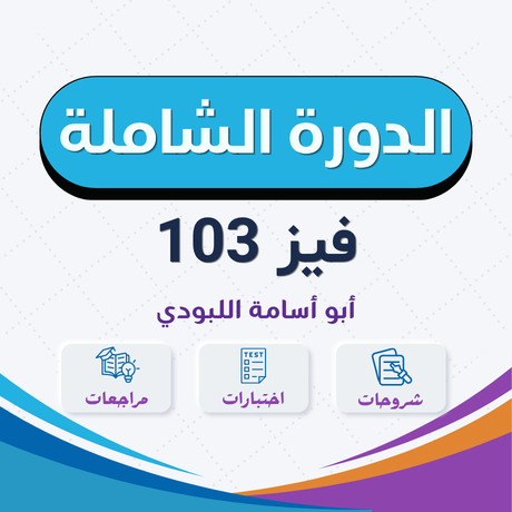 فيز103 | الدورة الشاملة